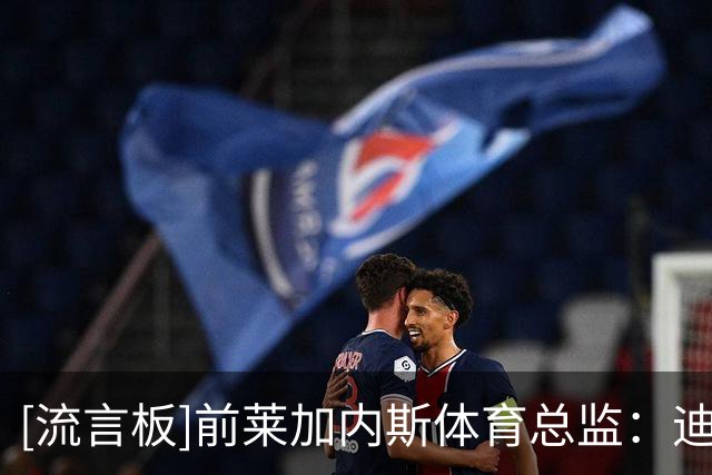 [流言板]前莱加内斯体育总监：迪奥曼德已可比肩奥利塞，他潜力很大